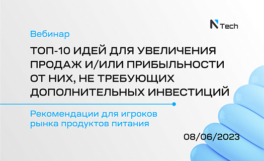 “ТОП-10 ИДЕЙ ДЛЯ УВЕЛИЧЕНИЯ ПРОДАЖ И/ИЛИ ПРИБЫЛЬНОСТИ ОТ НИХ, НЕ ТРЕБУЮЩИХ ДОПОЛНИТЕЛЬНЫХ ИНВЕСТИЦИЙ”